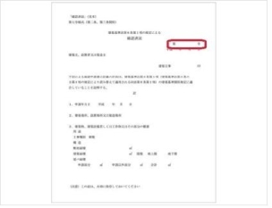 【建築確認済証】新築・増築・改築・移転などを行う際に、建築基準法や関連法令に適合しているかを行政や指定確認検査機関が審査します。この審査をクリアすると「確認済証」が交付されます。