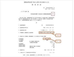 【検査済証】工事完了後、建築主事による完了検査を受け、建築基準法や関係法令に適合しているか確認されます。適切に施工・監理されていると認められれば「検査済証」が交付されることで公式な証明となります。